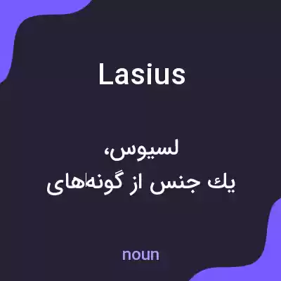 معنی lasius به فارسی معنی lasius به فارسی