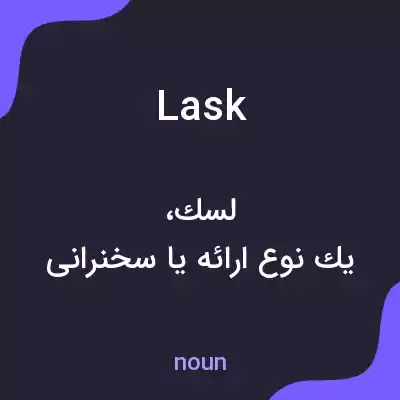 معنی lask به فارسی معنی lask به فارسی