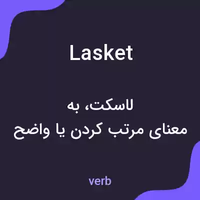 معنی lasket به فارسی معنی lasket به فارسی