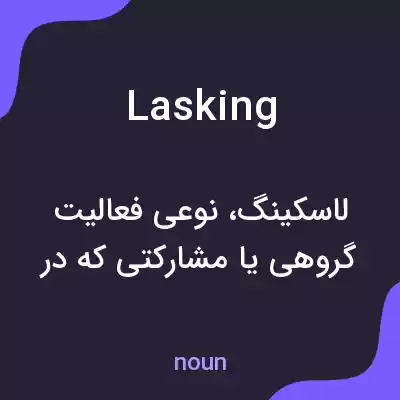 معنی lasking به فارسی معنی lasking به فارسی