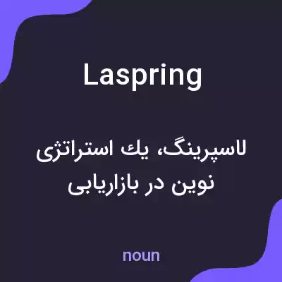 معنی laspring به فارسی معنی laspring به فارسی