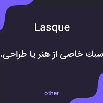 معنی lasque به فارسی معنی lasque به فارسی