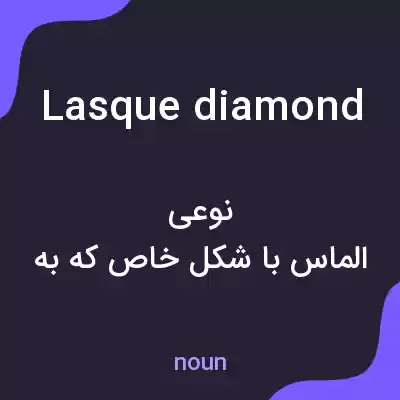 معنی lasque diamond به فارسی معنی lasque diamond به فارسی