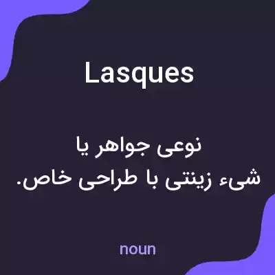 معنی lasques به فارسی معنی lasques به فارسی