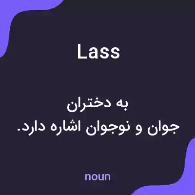معنی lass به فارسی معنی lass به فارسی