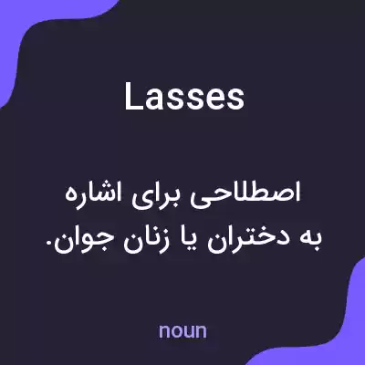 معنی lasses به فارسی معنی lasses به فارسی