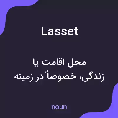 معنی lasset به فارسی معنی lasset به فارسی
