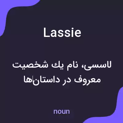 معنی lassie به فارسی معنی lassie به فارسی