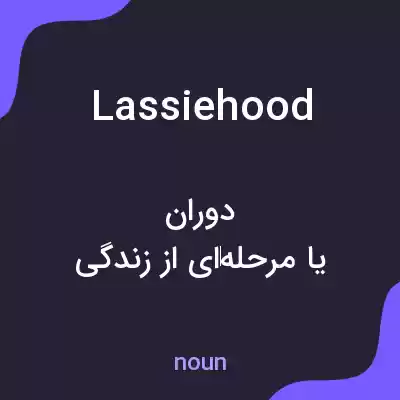 معنی lassiehood به فارسی معنی lassiehood به فارسی