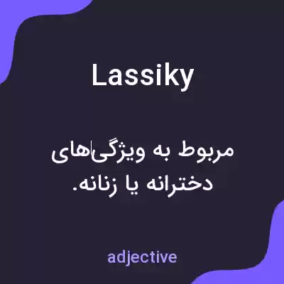 معنی lassiky به فارسی معنی lassiky به فارسی