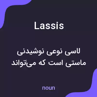 معنی lassis به فارسی معنی lassis به فارسی