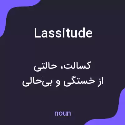 معنی lassitude به فارسی