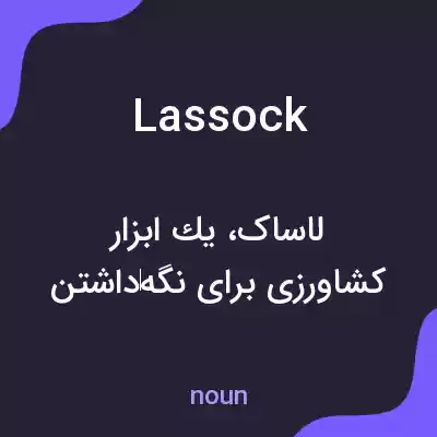 معنی lassock به فارسی معنی lassock به فارسی