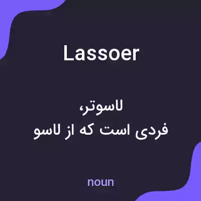 معنی lassoer به فارسی معنی lassoer به فارسی