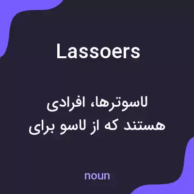 معنی lassoers به فارسی معنی lassoers به فارسی