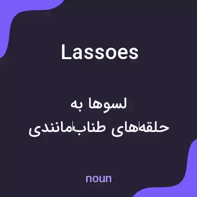 معنی lassoes به فارسی معنی lassoes به فارسی