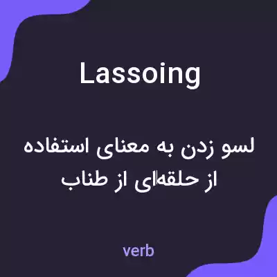 معنی lassoing به فارسی معنی lassoing به فارسی