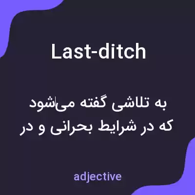 معنی last-ditch به فارسی معنی last-ditch به فارسی