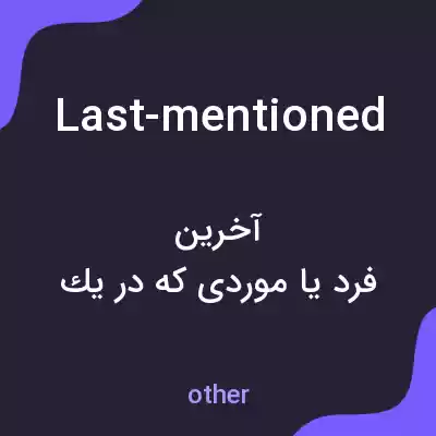 معنی last-mentioned به فارسی معنی last-mentioned به فارسی