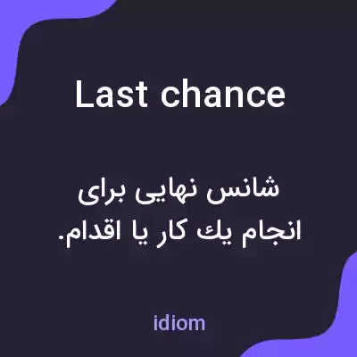 معنی last chance به فارسی معنی last chance به فارسی