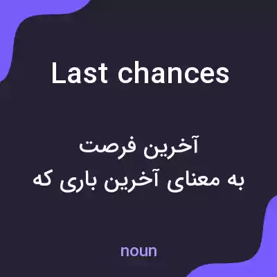 معنی last chances به فارسی معنی last chances به فارسی