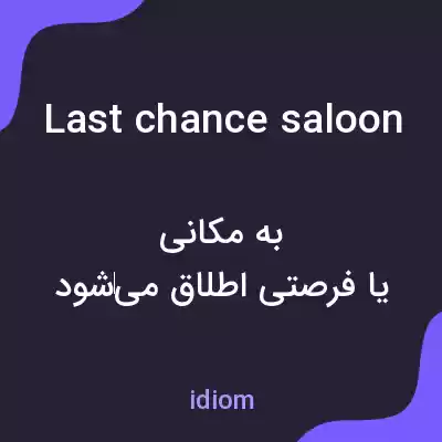 معنی last chance saloon به فارسی معنی last chance saloon به فارسی