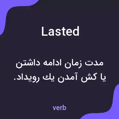 معنی lasted به فارسی معنی lasted به فارسی