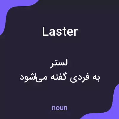 معنی laster به فارسی معنی laster به فارسی