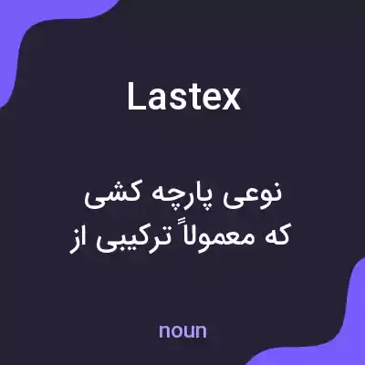 معنی lastex به فارسی معنی lastex به فارسی