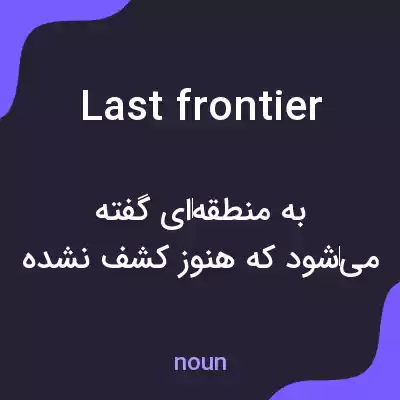 معنی last frontier به فارسی معنی last frontier به فارسی