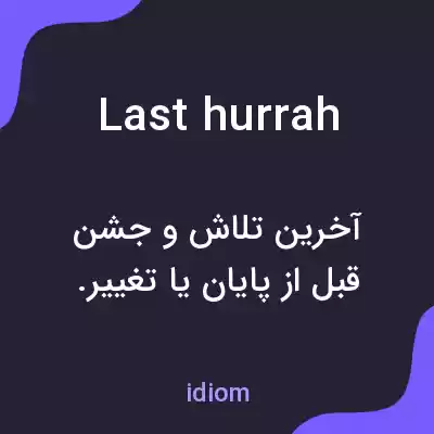 معنی last hurrah به فارسی معنی last hurrah به فارسی