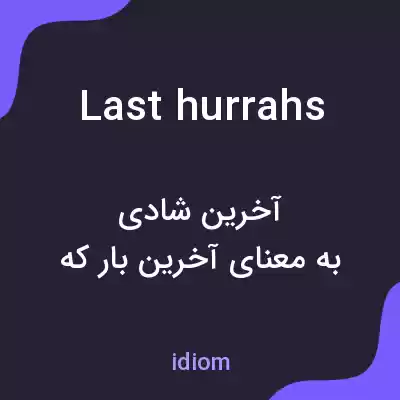 معنی last hurrahs به فارسی معنی last hurrahs به فارسی