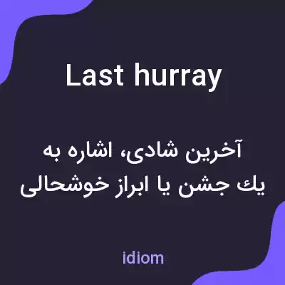 معنی last hurray به فارسی معنی last hurray به فارسی