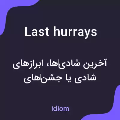 معنی last hurrays به فارسی معنی last hurrays به فارسی