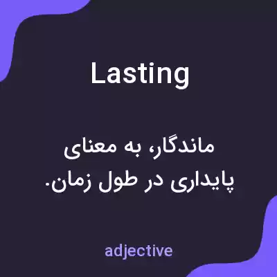 معنی lasting به فارسی معنی lasting به فارسی