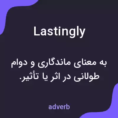 معنی lastingly به فارسی معنی lastingly به فارسی