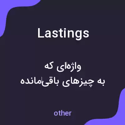 معنی lastings به فارسی معنی lastings به فارسی