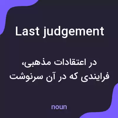 معنی last judgement به فارسی معنی last judgement به فارسی