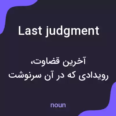 معنی last judgment به فارسی معنی last judgment به فارسی
