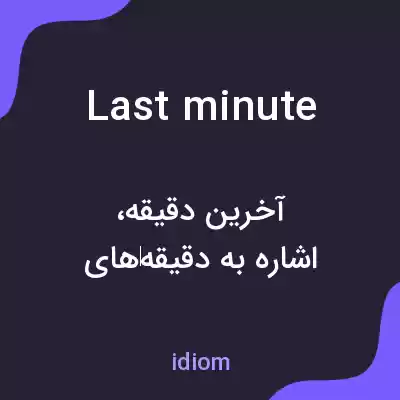 معنی last minute به فارسی معنی last minute به فارسی