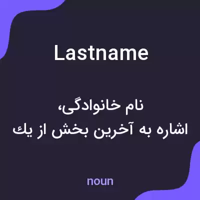 معنی lastname به فارسی معنی lastname به فارسی