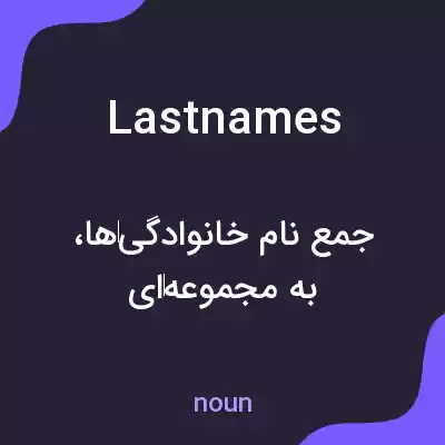 معنی last names به فارسی معنی last names به فارسی