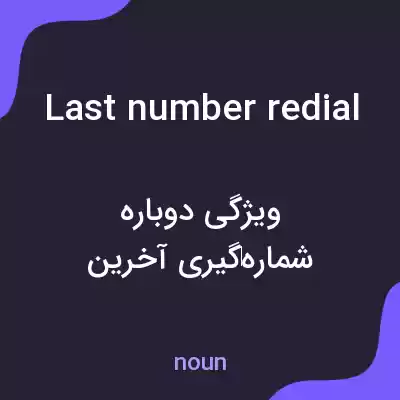 معنی last number redial به فارسی معنی last number redial به فارسی