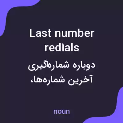 معنی last number redials به فارسی معنی last number redials به فارسی