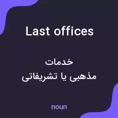 معنی last offices به فارسی معنی last offices به فارسی