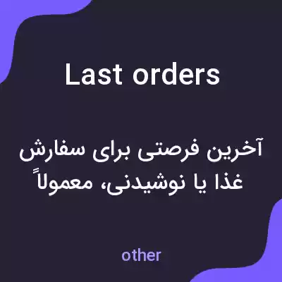 معنی last orders به فارسی معنی last orders به فارسی