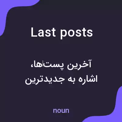 معنی last posts به فارسی معنی last posts به فارسی