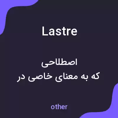 معنی lastre به فارسی معنی lastre به فارسی
