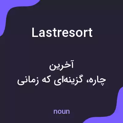 معنی lastresort به فارسی معنی lastresort به فارسی