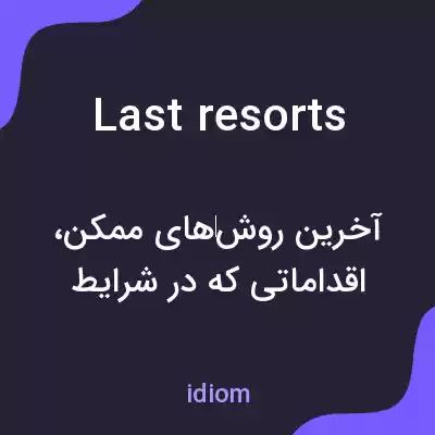 معنی last resorts به فارسی معنی last resorts به فارسی
